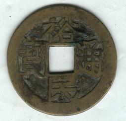 裕民通寶錢品如圖所示，端午節大放漏，有緣的來，按圖 古幣 古錢 銅錢 -597 歷史價格詳細信息