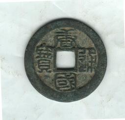 唐國通寶小平篆書，利用通寶，洪化通寶，40。品相如圖所 古玩 老物件 舊藏 -6609 歷史價格詳細信息