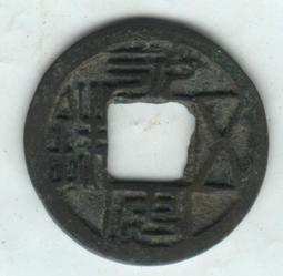 永安五銖，爆綠泛藍美銹，公博88分極美品，無敵品相，吉語錢，20547 歷史價格詳細信息