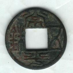 北齊，常平五銖，聞德評級82分，字口一流，穿口好，19330 歷史價格詳細信息