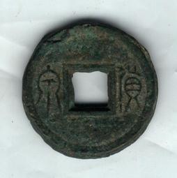 王莽 貨泉餅子，17.6克。克重越大面文越漫漶不清，111127898 歷史價格詳細信息