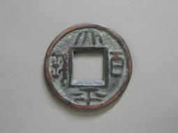 太平金百 三國時期蜀國鑄幣~5727 歷史價格詳細信息