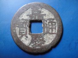 【靖】(｡✪大清銅幣✪｡)◎嘉慶通寶《NO.5》壹枚一標➠或加賴:o0973789155回覆更快 歷史價格詳細信息