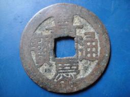 【靖】(｡✪大清銅幣✪｡)◎嘉慶通寶《NO.5》壹枚一標➠或加賴:o0973789155回覆更快 歷史價格詳細信息