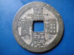 【靖】(｡✪大清銅幣✪｡)◎嘉慶通寶《NO.5》壹枚一標➠或加賴:o0973789155回覆更快 歷史價格詳細信息