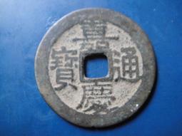 【靖】(｡✪大清銅幣✪｡)◎嘉慶通寶《NO.5》壹枚一標➠或加賴:o0973789155回覆更快 歷史價格詳細信息