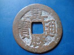 【靖】(｡✪大清銅幣✪｡)◎嘉慶通寶《NO.5》壹枚一標➠或加賴:o0973789155回覆更快 歷史價格詳細信息