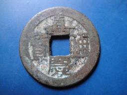 【靖】(｡✪大清銅幣✪｡)◎嘉慶通寶《NO.5》壹枚一標➠或加賴:o0973789155回覆更快 歷史價格詳細信息