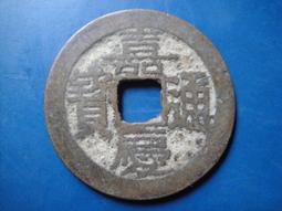 【靖】(｡✪大清銅幣✪｡)◎嘉慶通寶《NO.5》壹枚一標➠或加賴:o0973789155回覆更快 歷史價格詳細信息