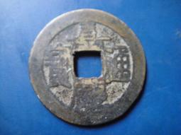 【靖】(｡✪大清銅幣✪｡)◎嘉慶通寶《NO.5》壹枚一標➠或加賴:o0973789155回覆更快 歷史價格詳細信息