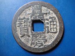 【靖】(｡✪大清銅幣✪｡)◎嘉慶通寶《NO.5》壹枚一標➠或加賴:o0973789155回覆更快 歷史價格詳細信息