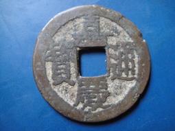 【靖】(｡✪大清銅幣✪｡)◎嘉慶通寶《NO.5》壹枚一標➠或加賴:o0973789155回覆更快 歷史價格詳細信息