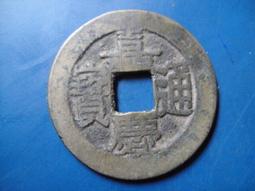 【靖】(｡✪大清銅幣✪｡)◎嘉慶通寶《NO.5》壹枚一標➠或加賴:o0973789155回覆更快 歷史價格詳細信息