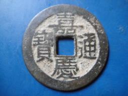 【靖】(｡✪大清銅幣✪｡)◎嘉慶通寶《NO.5》壹枚一標➠或加賴:o0973789155回覆更快 歷史價格詳細信息