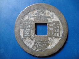 【靖】(｡✪大清銅幣✪｡)◎嘉慶通寶《NO.5》壹枚一標➠或加賴:o0973789155回覆更快 歷史價格詳細信息