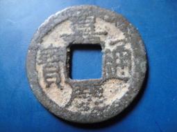 【靖】(｡✪大清銅幣✪｡)◎嘉慶通寶《NO.5》壹枚一標➠或加賴:o0973789155回覆更快 歷史價格詳細信息