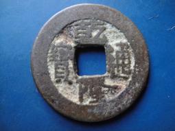 【靖】(｡✪大清銅幣✪｡)◎光緒元寶《江南省造(乙已)2》每元當制錢10文➠或加賴:o0973789155回覆更快 歷史價格詳細信息