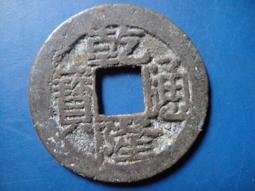 【靖】(｡✪大清銅幣✪｡)◎光緒元寶《江南省造(乙已)2》每元當制錢10文➠或加賴:o0973789155回覆更快 歷史價格詳細信息