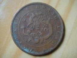 【靖】(｡✪大清銅幣✪｡)◎光緒元寶《江南省造(乙已)2》每元當制錢10文➠或加賴:o0973789155回覆更快 歷史價格詳細信息