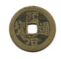 順治通寶-寶臨局《針孔洞》極美品 歷史價格詳細信息