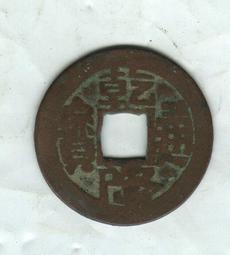 清-乾隆通寶《山隆》 歷史價格詳細信息