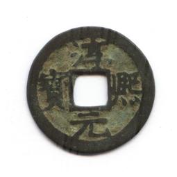 淳熙寶 南宋小平錢稀版背星月，原銅光直邊，字口清晰。15895 歷史價格詳細信息