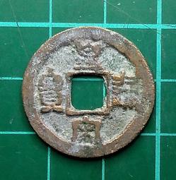 特價品 北宋  熙寧元寶小平 真書 品相如圖 @B8 歷史價格詳細信息