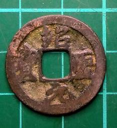 特價品 北宋  元豐通寶小平 篆書 品相如圖 @B9 歷史價格詳細信息