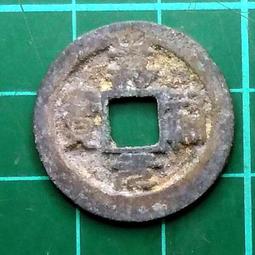 特價品 北宋  元豐通寶小平 篆書 品相如圖 @B9 歷史價格詳細信息