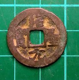 特價品 北宋  元豐通寶小平 篆書 品相如圖 @B9 歷史價格詳細信息