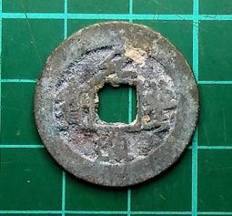 元豐通寶，西元1659年發行，日本万治2年制銅幣。 歷史價格詳細信息