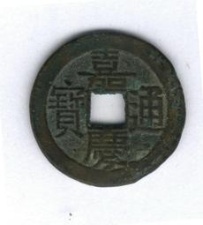 嘉慶通寶-《寶雲局》背鎏金 歷史價格詳細信息