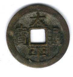 北宋太平通寶   公博評級美85分  字口犀利滿百18061 歷史價格詳細信息