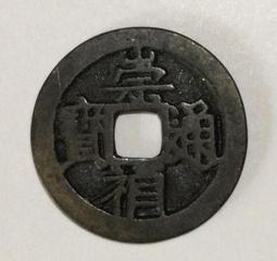 崇禎通寶 三點爾 公博評級80分 明代10127 歷史價格詳細信息