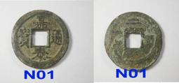 【古錢】#206705北宋元豐通寶行書一枚，保證真品 歷史價格詳細信息