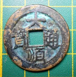 大順通寶背下工，直徑27+傳世黃亮狀態，骨子都挺好的，就是正292 歷史價格詳細信息