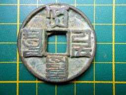 大八思巴文 純原味原銹沒有動過手 公博85分 早期盒子1113625 歷史價格詳細信息