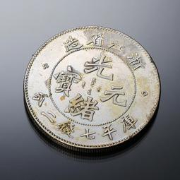 光緒寶 浙江省造 當十銅 背坐龍，有逆背，文字清晰，包漿 歷史價格詳細信息