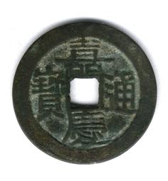 嘉慶通寶-《寶雲局》背鎏金 歷史價格詳細信息