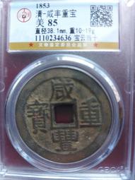 咸豐重寶寶雲當十，大字方田重，清朝真品錢幣，非常少見，品相好4973 歷史價格詳細信息