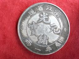 光緒寶 浙江省造 當十銅 背坐龍，有逆背，文字清晰，包漿 歷史價格詳細信息