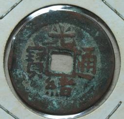 新疆紅錢乾隆通寶阿克蘇局 烏什局 葉爾羌局，我也不知道什么局，全網最大尺寸，厚重，無漏裂翹補，包老包真，尺寸如-1508 歷史價格詳細信息