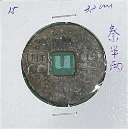 秦半兩，直徑31+，保粹評級82分。108！388 歷史價格詳細信息