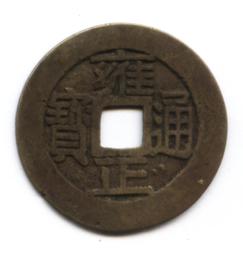 雍正通寶-寶黔局《折二》 歷史價格詳細信息