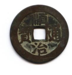 順治通寶-寶《東》局 歷史價格詳細信息