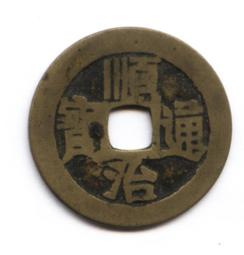 順治通寶-寶《昌》局 歷史價格詳細信息