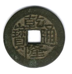 乾隆通寶-寶《川》局美品 價格比較,價格查詢,歷史價格詳細信息