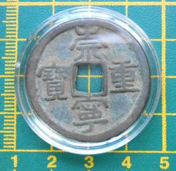 〈古代//銅幣〉成泰通寶//背：十文 (MY3-2-) 歷史價格詳細信息