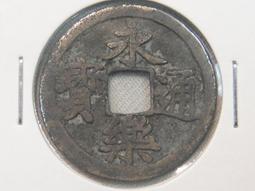 明代永樂通寶，傳世美品，文字可以看清楚，地章棗皮紅，很有特色 歷史價格詳細信息