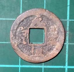 古錢--北宋 元豐通寶 草書.篆書折二錢各一枚  鑑定幣 低價出售 C03 歷史價格詳細信息